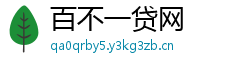 百不一贷网 百不一贷网